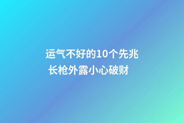 运气不好的10个先兆 长枪外露小心破财